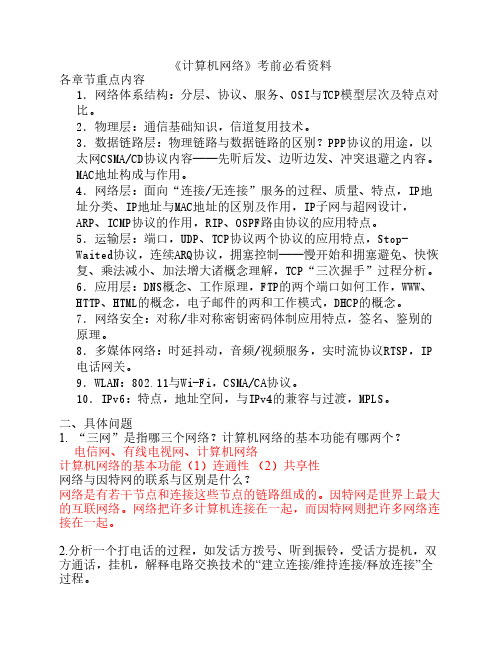 《计算机网络》期末复习资料