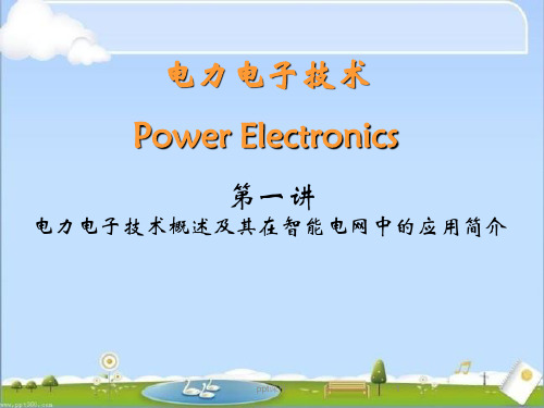 电力电子技术--电力电子技术概述及其在智能电网中的应用简介  ppt课件