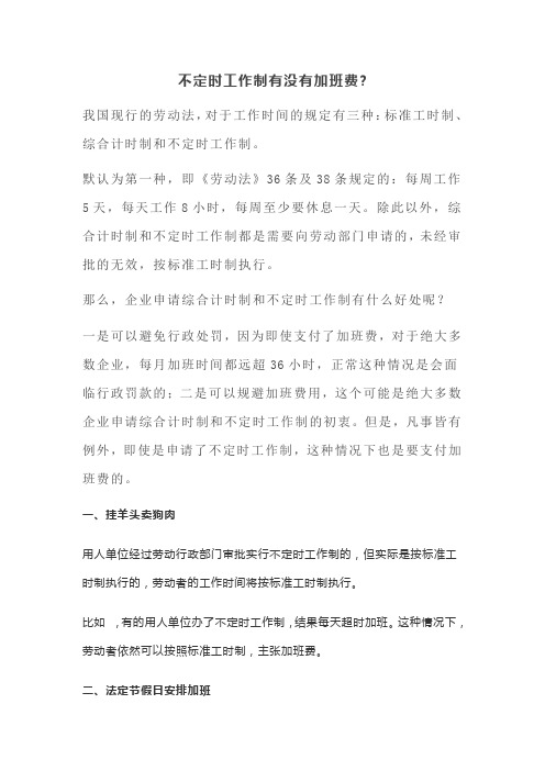 不定时工时制有没有加班费？