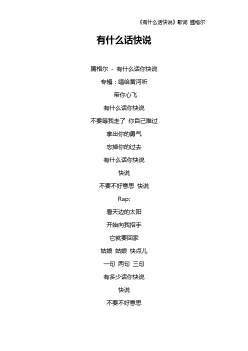 《有什么话快说》歌词 腾格尔