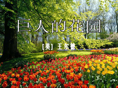 冀教版语文三下《巨人的花园》ppt课件课件PPT
