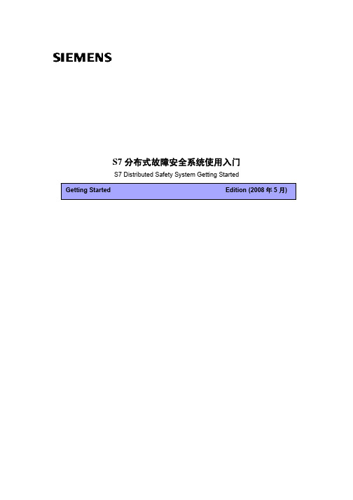 S7分布式故障安全系统使用入门