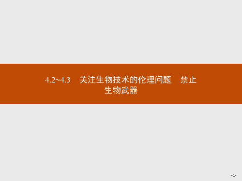 人教版高中生物学选择性必修3现代生物科技专题精品课件 关注生物技术的伦理问题 禁止生物武器