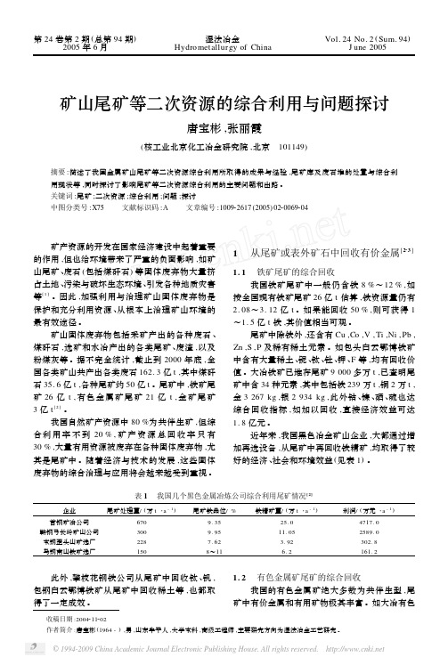 矿山尾矿等二次资源的综合利用与问题探讨