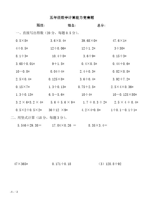 五年级数学计算能力竞赛试题
