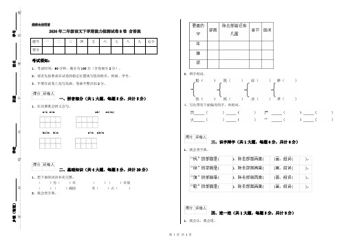 2020年二年级语文下学期能力检测试卷B卷 含答案