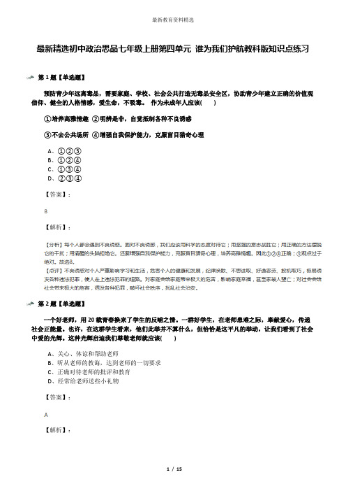 最新精选初中政治思品七年级上册第四单元 谁为我们护航教科版知识点练习