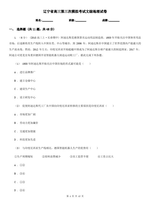 辽宁省高三第三次模拟考试文综地理试卷