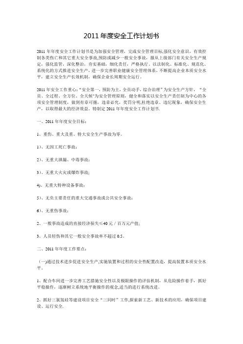 2011年度安全工作计划书