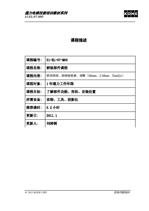 S1-EL-07-M05 轿顶锁销锁梯板检查 rev 1