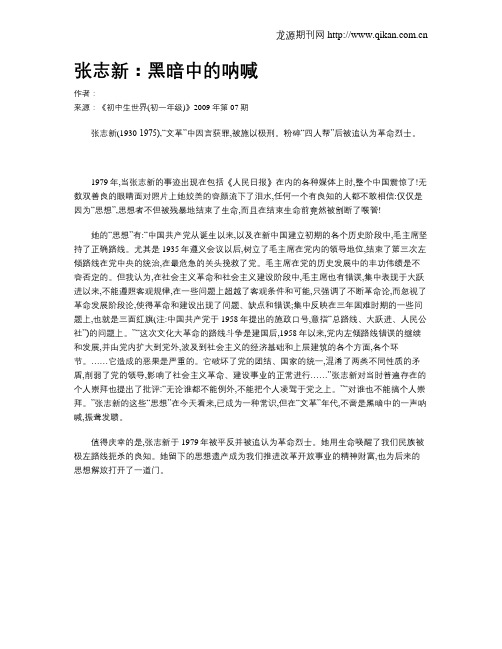张志新：黑暗中的呐喊