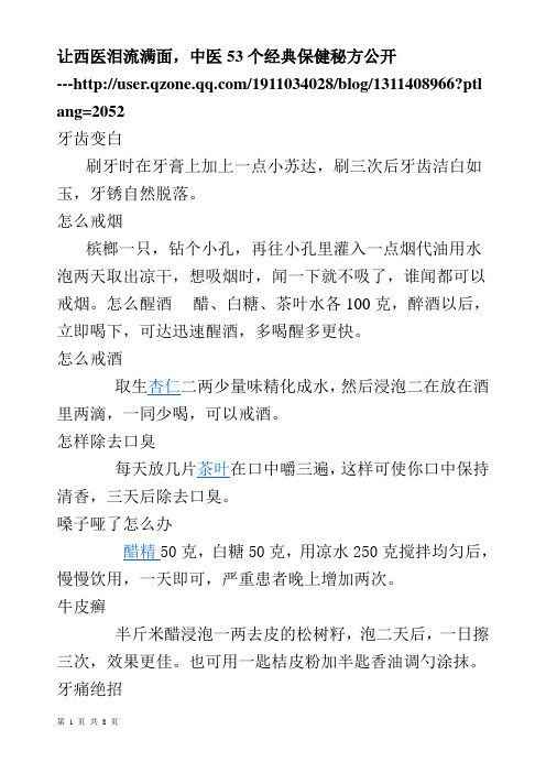中医53个经典保健秘方公开