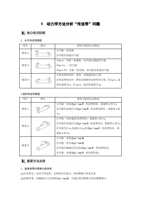 专题一 8 动力学方法分析“传送带”问题(知识点完整归纳)