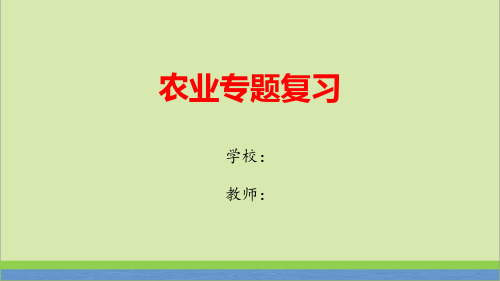 人教版八年级地理上册《农业》专题复习