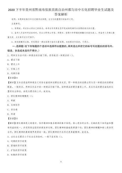 2020下半年贵州省黔南布依族苗族自治州都匀市中石化招聘毕业生试题及答案解析