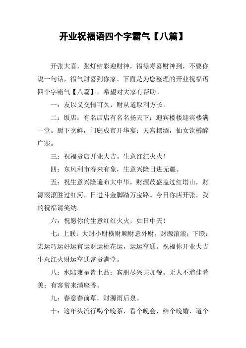 开业祝福语四个字霸气【八篇】