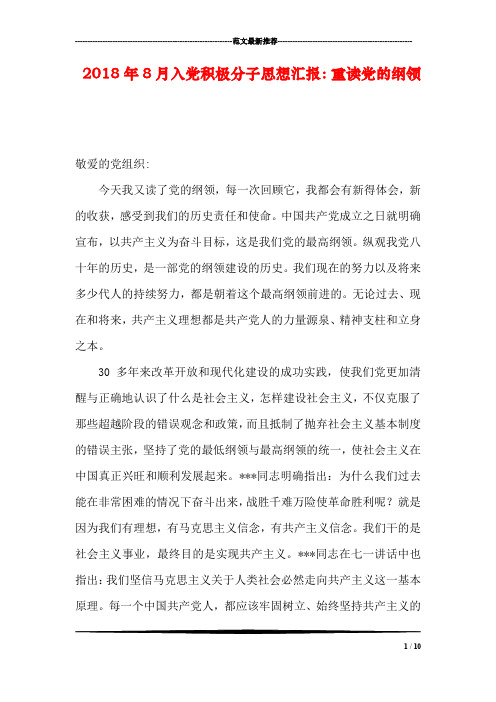 2018年8月入党积极分子思想汇报：重读党的纲领