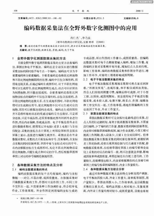 编码数据采集法在全野外数字化测图中的应用