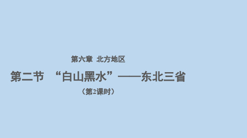 人教版地理八下6.2“白山黑水”——东北三省(第2课时) 课件(共32张PPT)