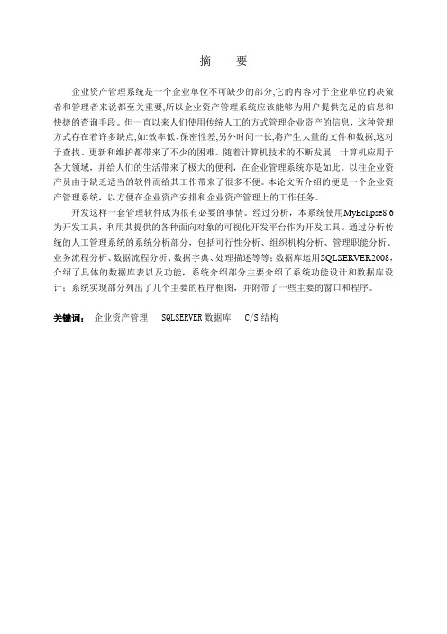 企业资产管理系统 大学毕业设计