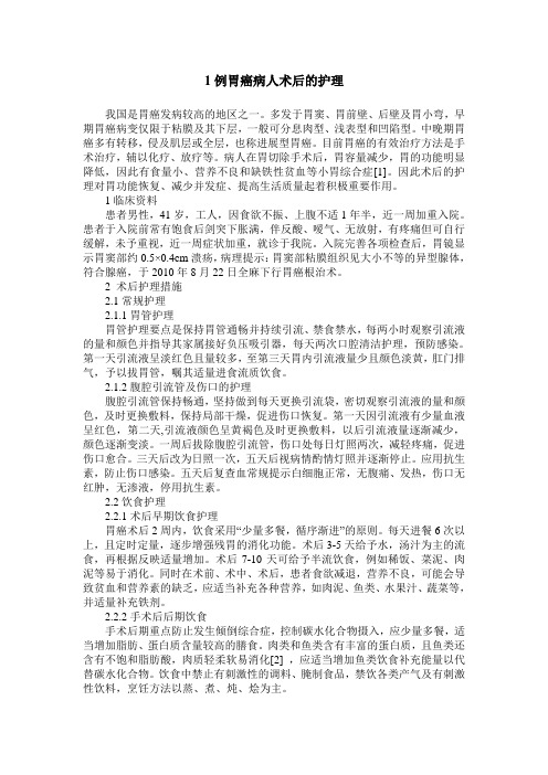 1例胃癌病人术后的护理