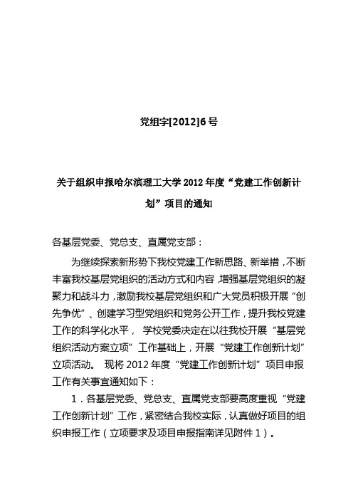 党组字[2012]6号—关于组织申报哈尔滨理工大学2012年度“党建工作创新计划”项目的通知