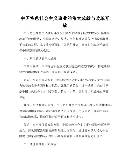 中国特色社会主义事业的伟大成就与改革开放