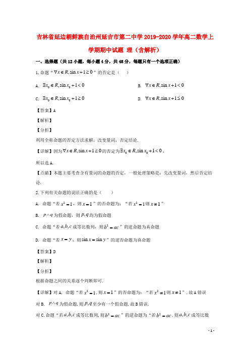 吉林省延边朝鲜族自治州延吉市第二中学2019_2020学年高二数学上学期期中试题理(含解析)