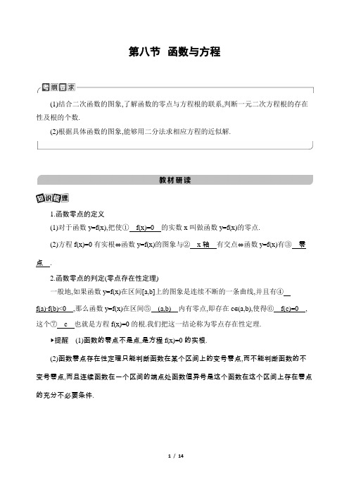 1高考山西理数学一轮复习教材研读：第二章 第八节 函数与方程 含解析