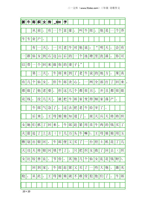 三年级诗歌作文：新牛郎织女传_300字