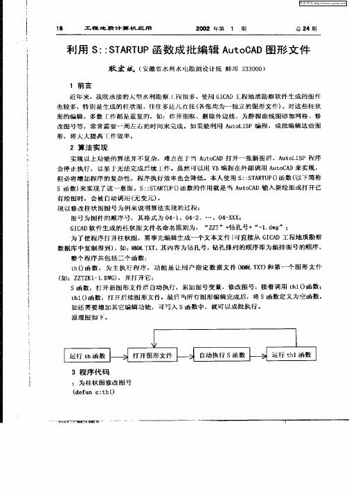 利用S：：STARTUP函数成批编辑AutoCAD图形文件