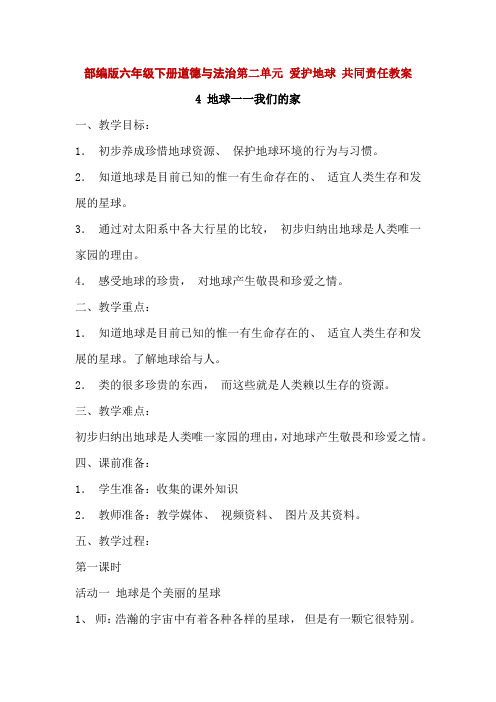 部编版六年级下册道德与法治第二单元 爱护地球共同责任全单元教案教学设计
