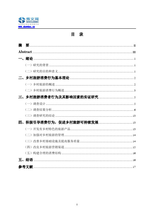 影响乡村旅游消费行为的因素及引导措施