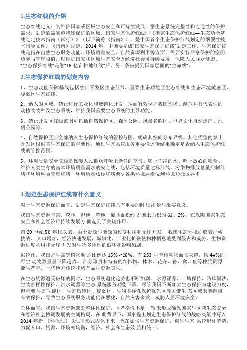 纳入生态红线情况说明