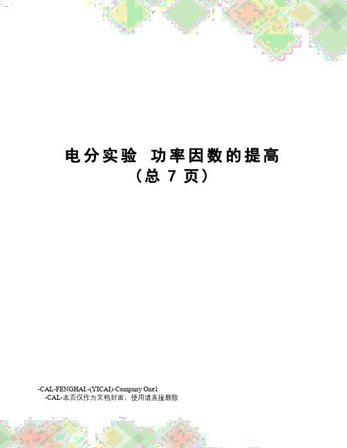 电分实验功率因数的提高