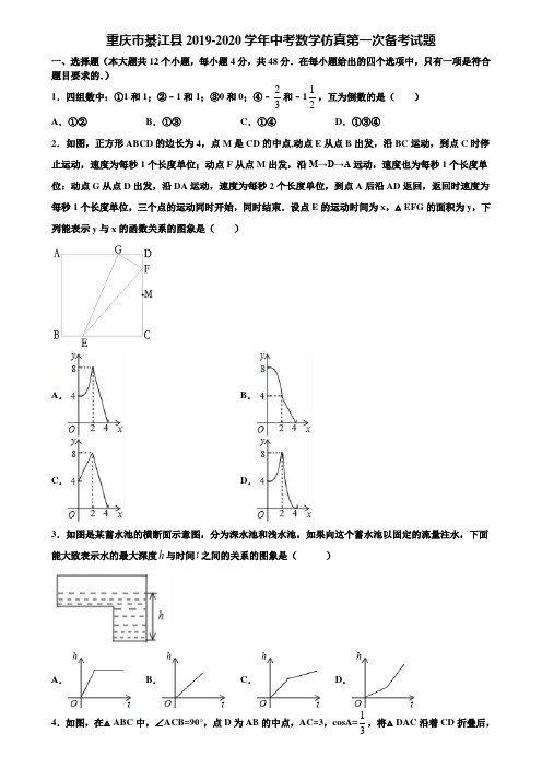 重庆市綦江县2019-2020学年中考数学仿真第一次备考试题含解析