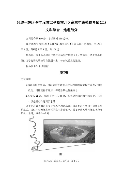  天津市南开区2019届高三下学期二模考试文综地理试卷(含答案)