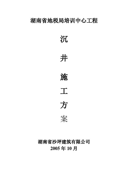 混凝土沉井施工方案