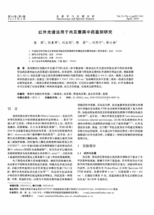 红外光谱法用于肉苁蓉属中药鉴别研究