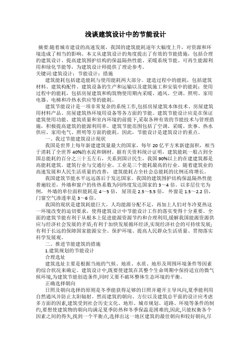 浅谈建筑设计中的节能设计