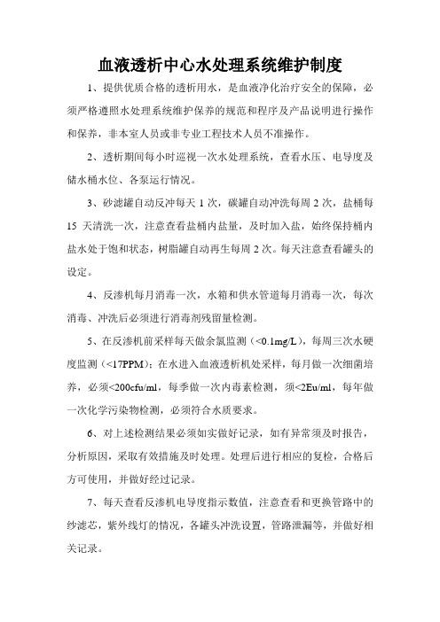 7  血液透析中心水处理系统维护制度