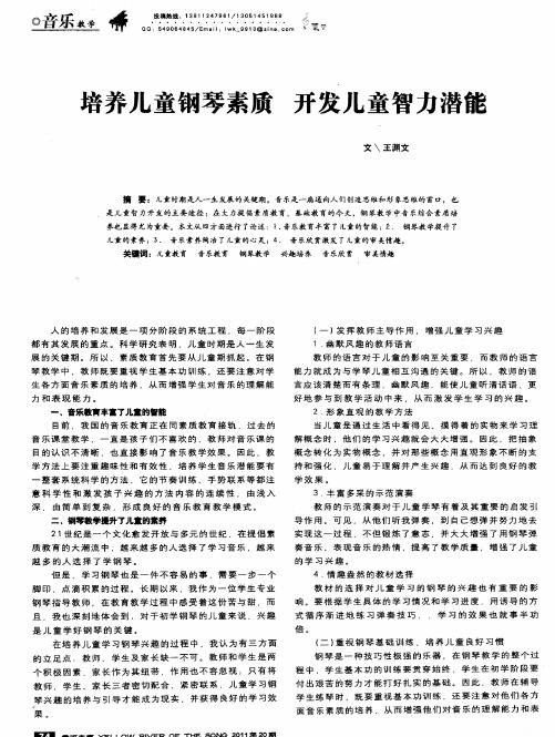 培养儿童钢琴素质 开发儿童智力潜能