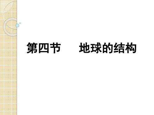湘教版高中地理第一章第四节课件地球的结构