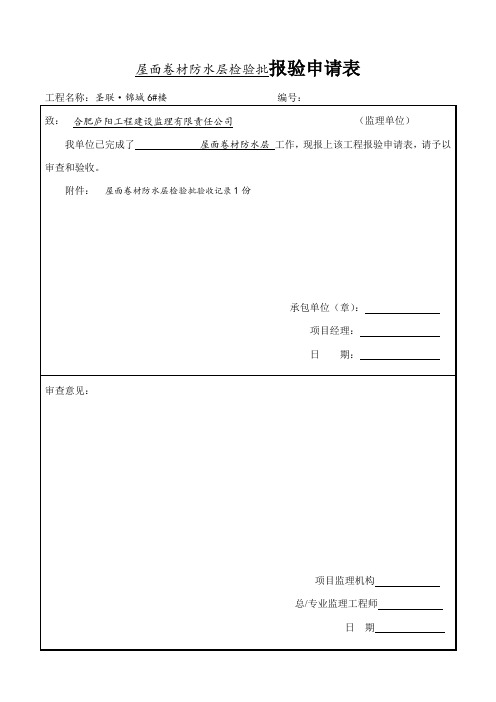 屋面报验申请表