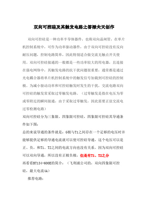 双向可控硅及触发电路