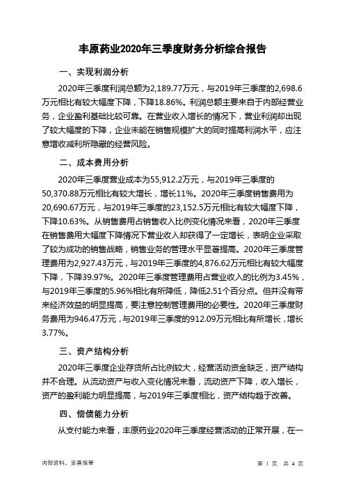 丰原药业2020年三季度财务分析结论报告