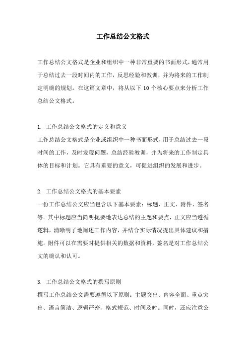 工作总结公文格式