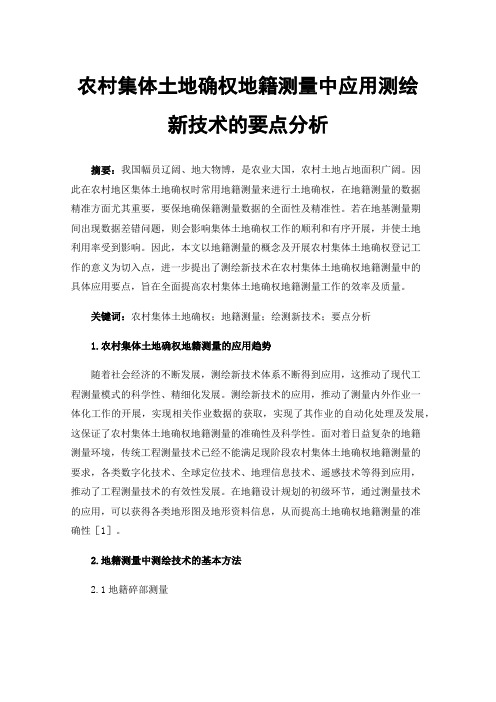 农村集体土地确权地籍测量中应用测绘新技术的要点分析