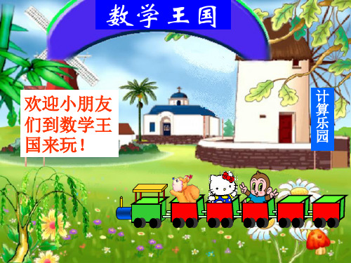最新-一年级数学下册 百以内的加减法课件 北京版  精品