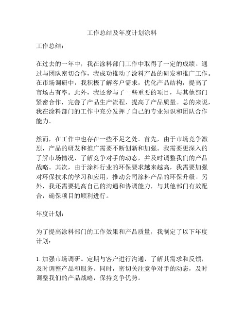 工作总结及年度计划涂料